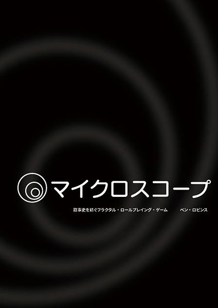 物理：叙事史を紡ぐRPG『マイクロスコープ』