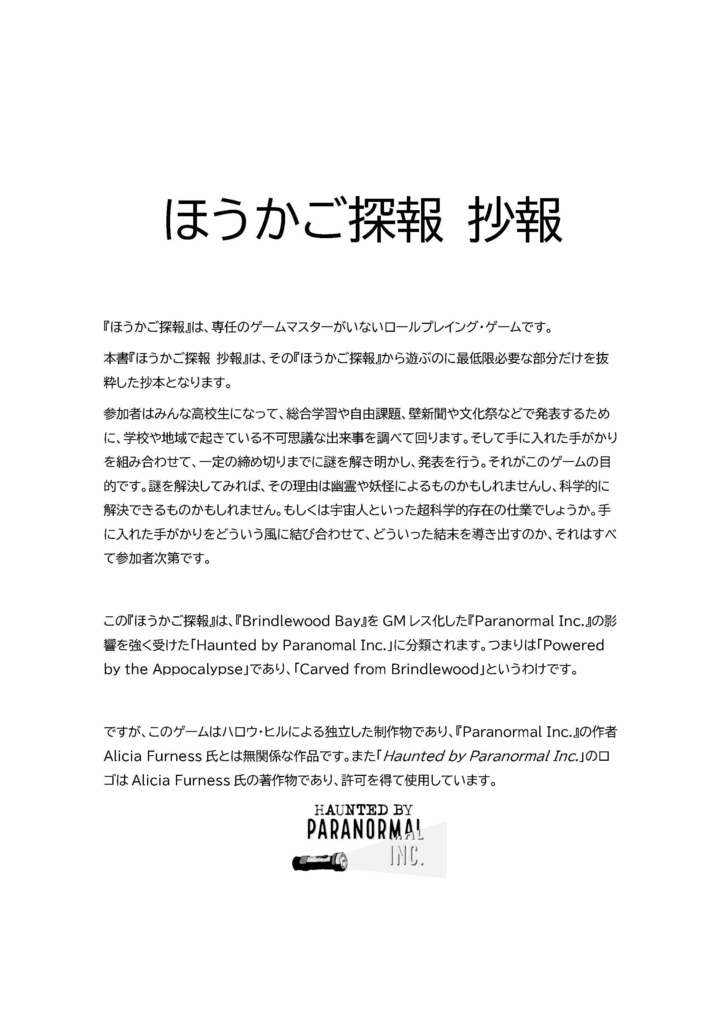怪奇ミステリ謎解きRPG『ほうかご探報 抄報』