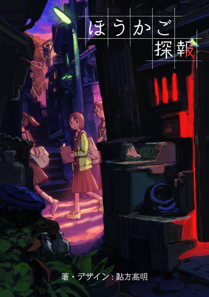 物理:怪奇ミステリ謎解き青春RPG『ほうかご探報』