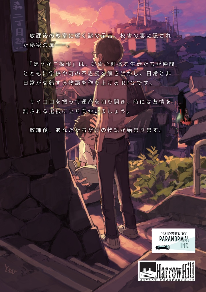 電子:怪奇ミステリ謎解き青春RPG『ほうかご探報』