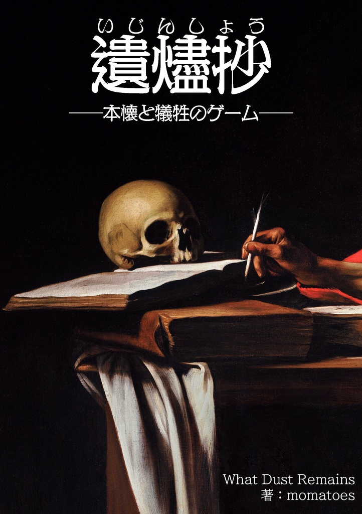 本懐と犠牲のゲーム『遺燼抄』