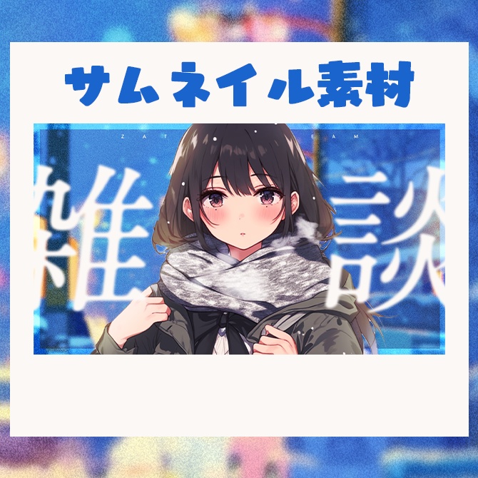 【雑談】サムネイル素材 【Vtuber・配信者向け】