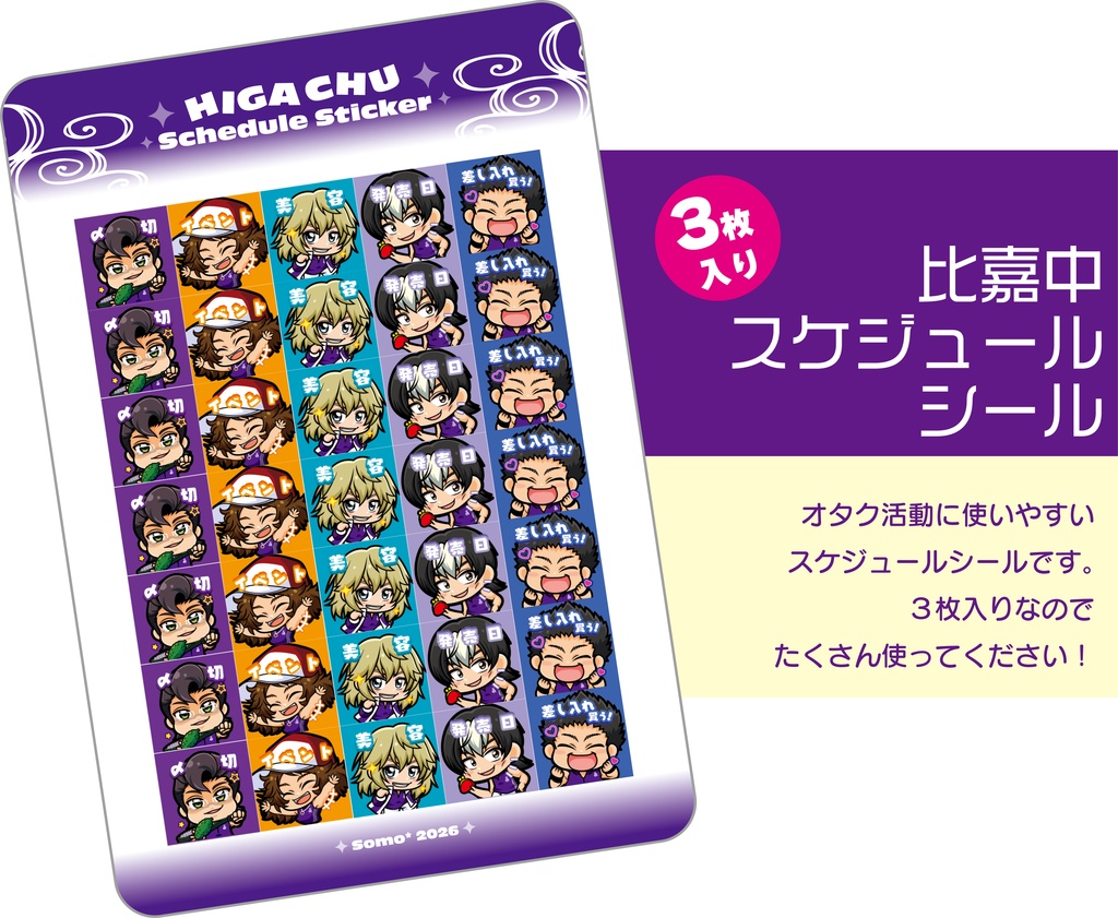 比嘉中スケジュールシール（3シート入り）