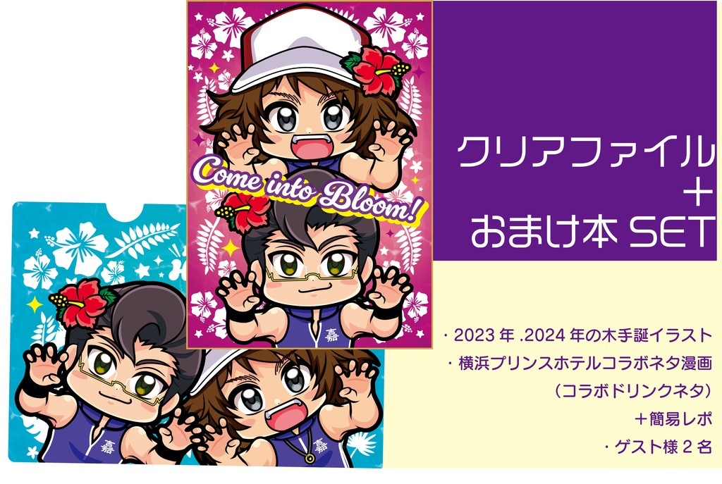 クリアファイル＋おまけ本セット