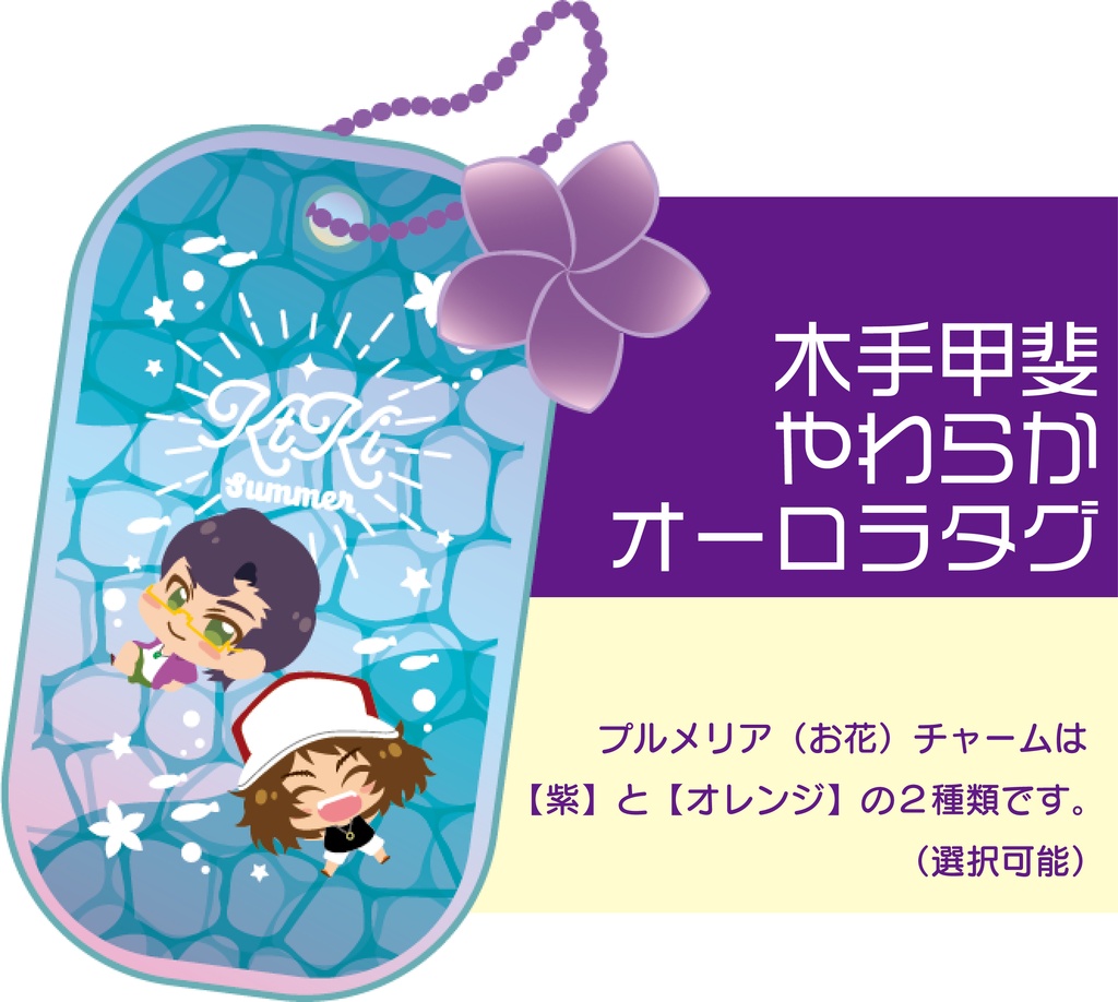 【木手甲斐】やわらかオーロラタグ