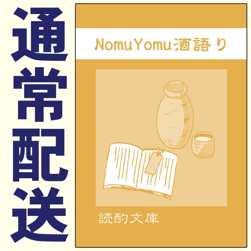 Nomu-Yomu酒語り【スマートレター】
