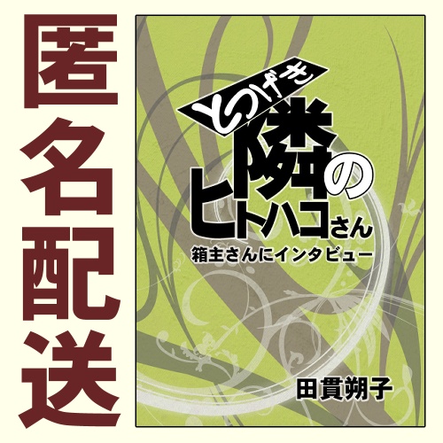 とつげき隣のヒトハコさん〜箱主さんにインタビュー〜【あんしんBOOTHパック】