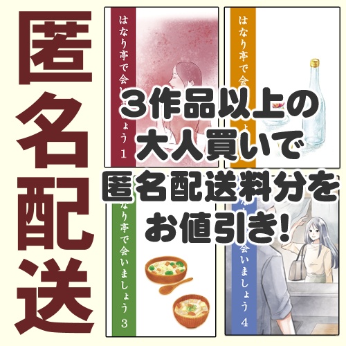 はなり亭で会いましょう大人買いセット【あんしんBOOTHパック】