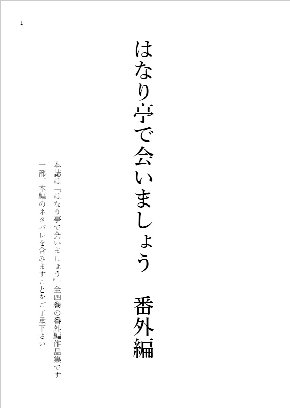 はなり亭で会いましょう 番外編再録集【スマートレター】