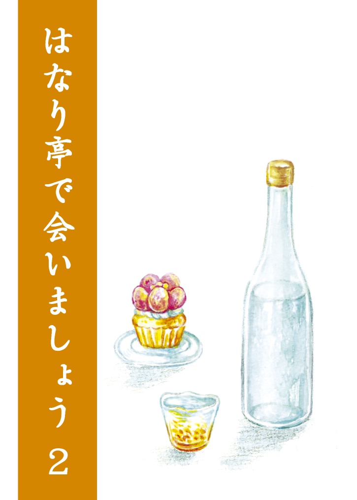 はなり亭で会いましょうシリーズ(1~4巻)【スマートレター】