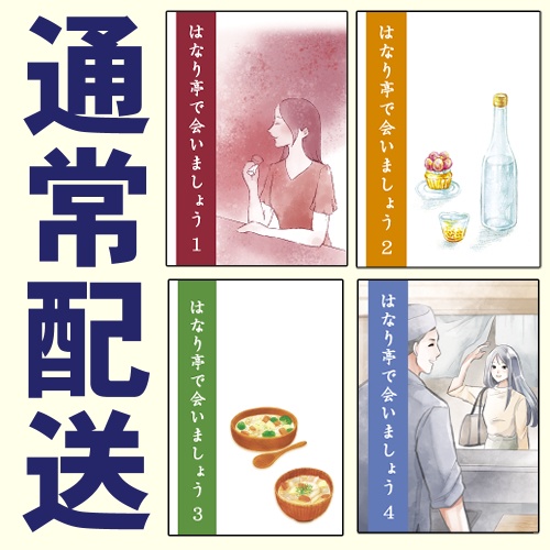 はなり亭で会いましょうシリーズ(1~4巻)【スマートレター】