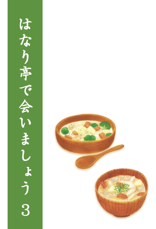 はなり亭で会いましょうシリーズ(1~4巻)【匿名配送】
