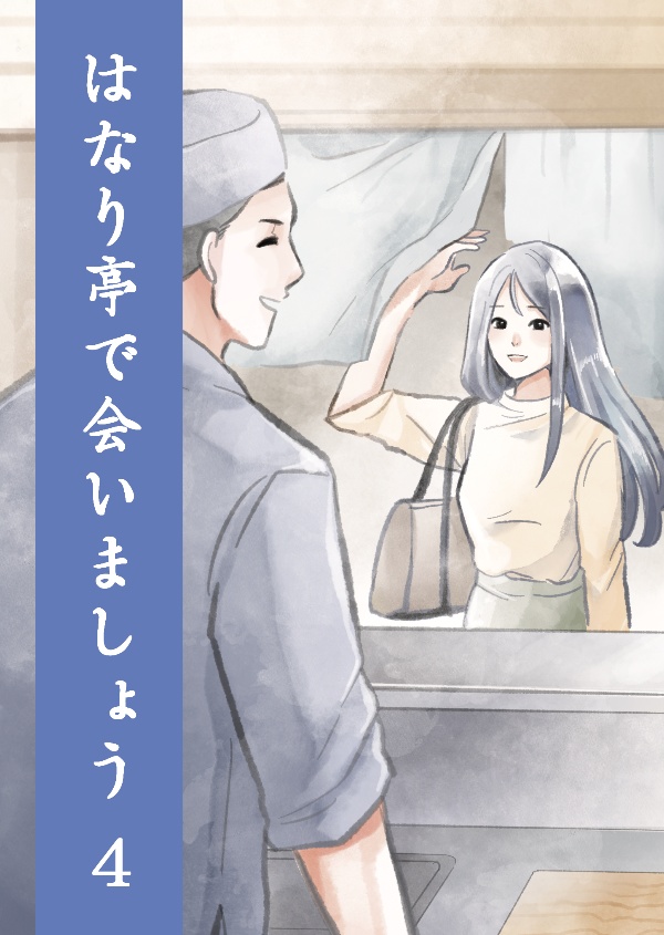 はなり亭で会いましょうシリーズ(1~4巻)【匿名配送】