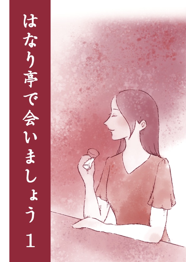 はなり亭で会いましょうシリーズ(1~4巻)【匿名配送】