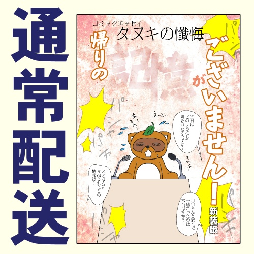 タヌキの懺悔 帰りの記憶がございません！新装版【スマートレター】