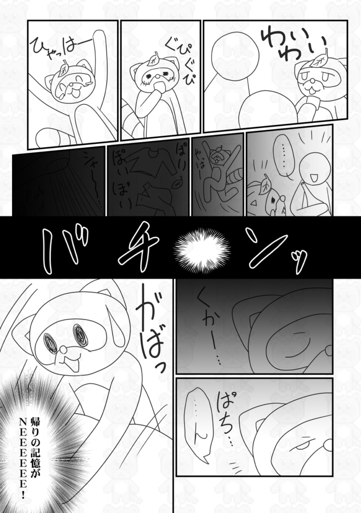 タヌキの懺悔 帰りの記憶がございません!新装版【あんしんBOOTHパック】