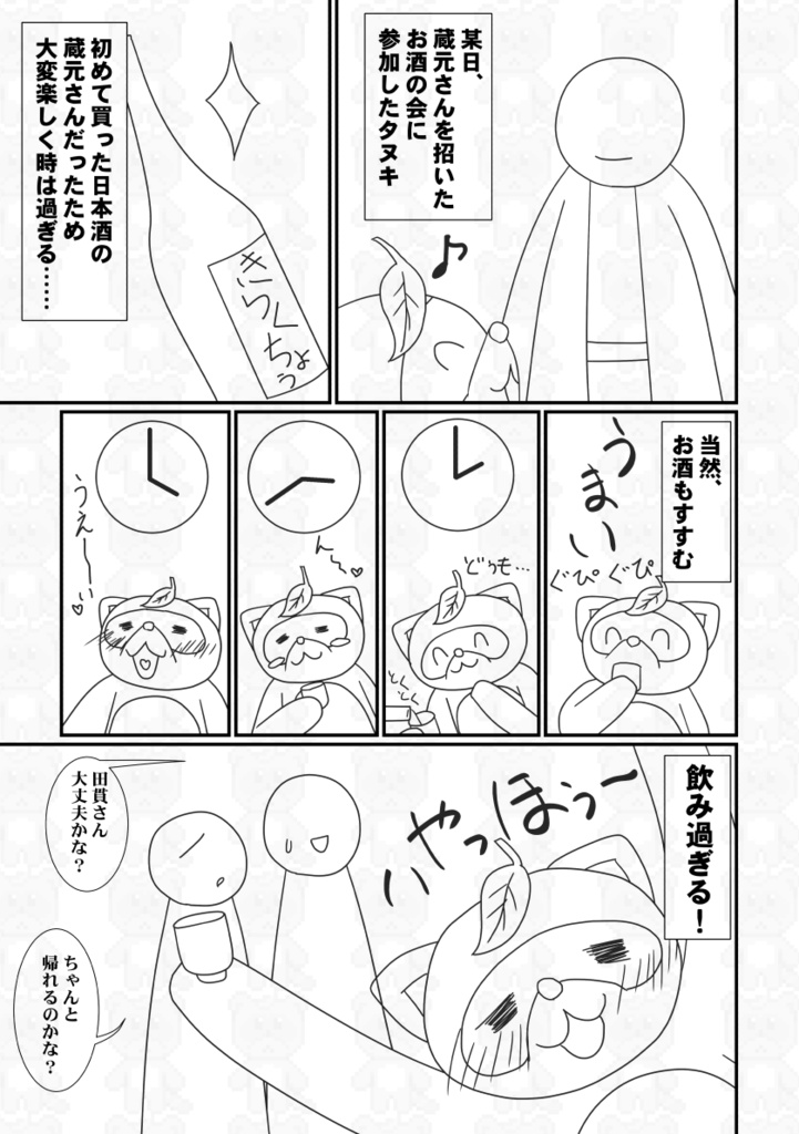 タヌキの懺悔 帰りの記憶がございません!新装版【あんしんBOOTHパック】