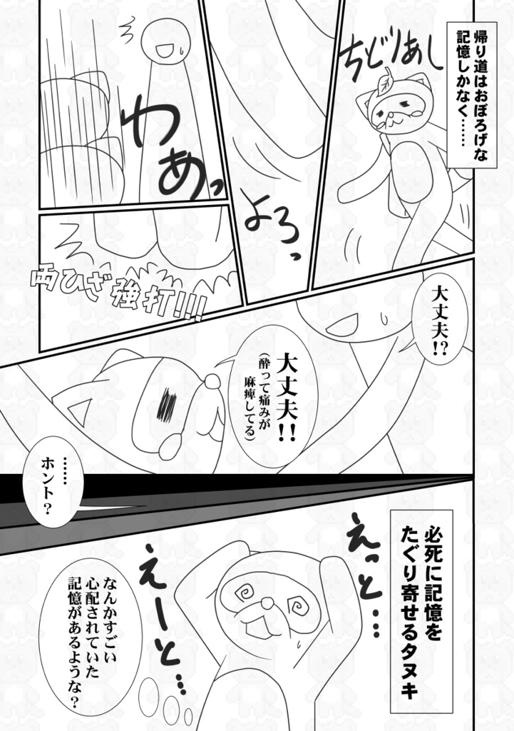 タヌキの懺悔 帰りの記憶がございません!新装版【あんしんBOOTHパック】