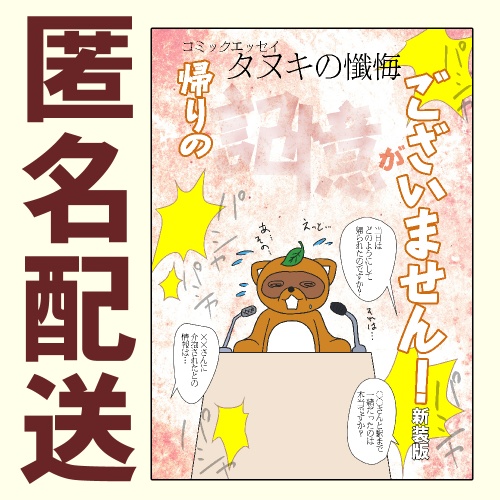 タヌキの懺悔 帰りの記憶がございません！新装版【あんしんBOOTHパック】