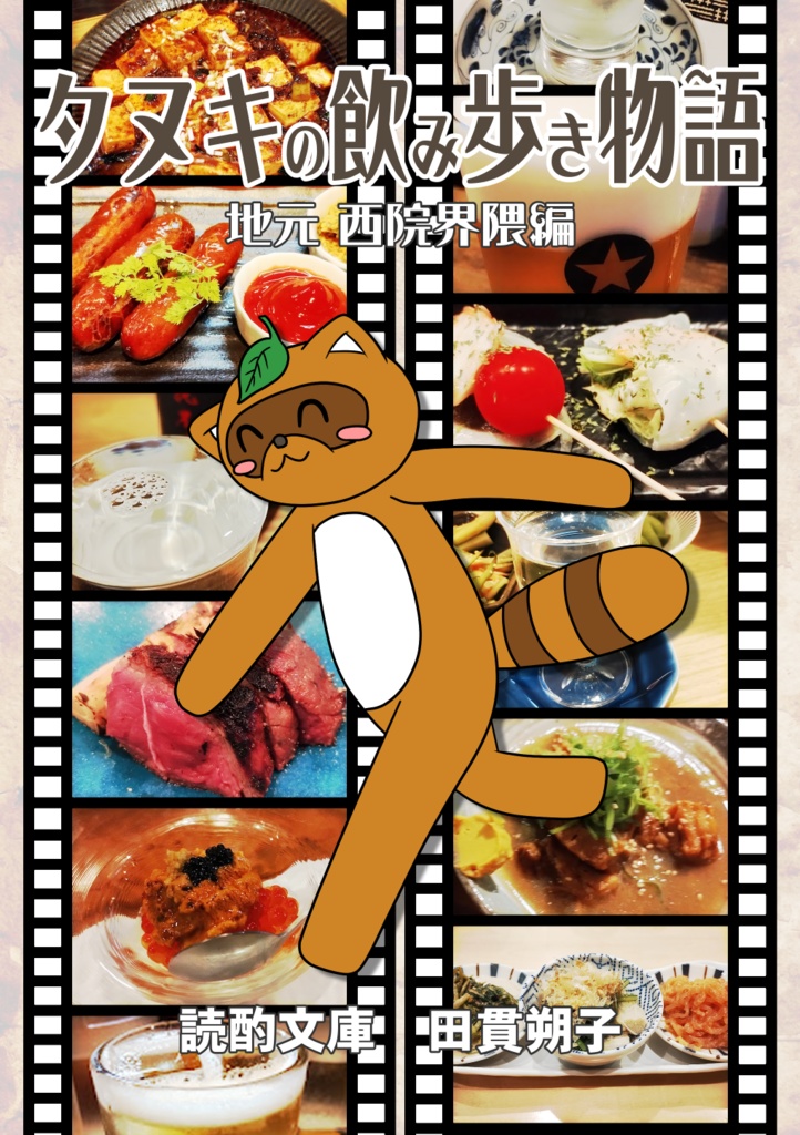 タヌキの飲み歩き物語 地元 西院界隈編【あんしんBOOTHパック】