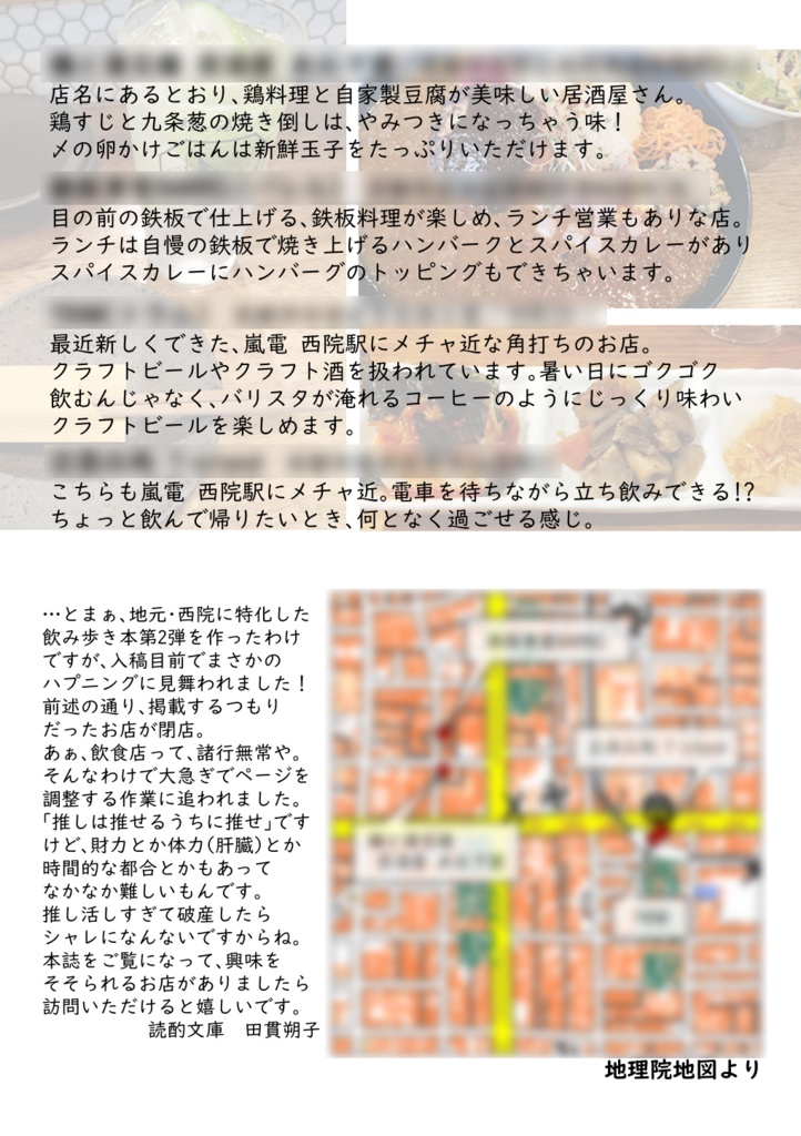 タヌキの飲み歩き物語 地元 西院界隈編【あんしんBOOTHパック】