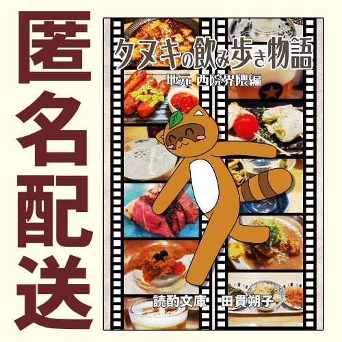 タヌキの飲み歩き物語 地元 西院界隈編【あんしんBOOTHパック】