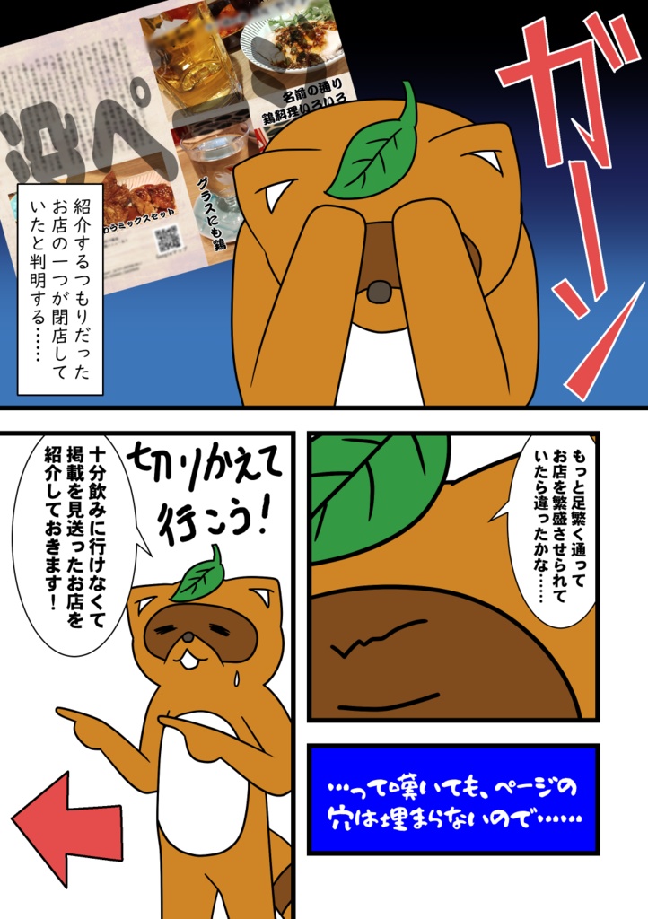 タヌキの飲み歩き物語 地元 西院界隈編【あんしんBOOTHパック】