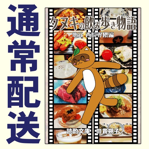 タヌキの飲み歩き物語 地元 西院界隈編【スマートレター】