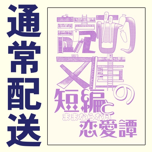読酌文庫の短編とままならない恋愛譚【スマートレター】