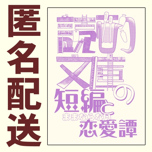 読酌文庫の短編とままならない恋愛譚【匿名配送】