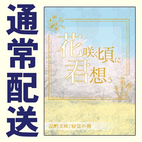 花咲く頃に君想う【スマートレター】