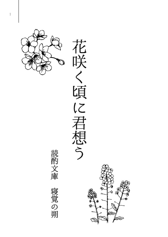 花咲く頃に君想う【匿名配送】