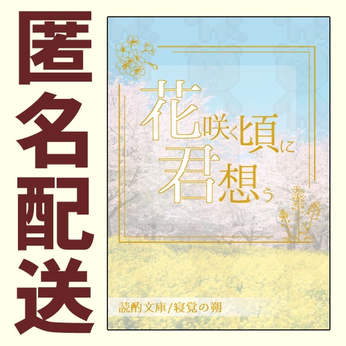 花咲く頃に君想う【匿名配送】