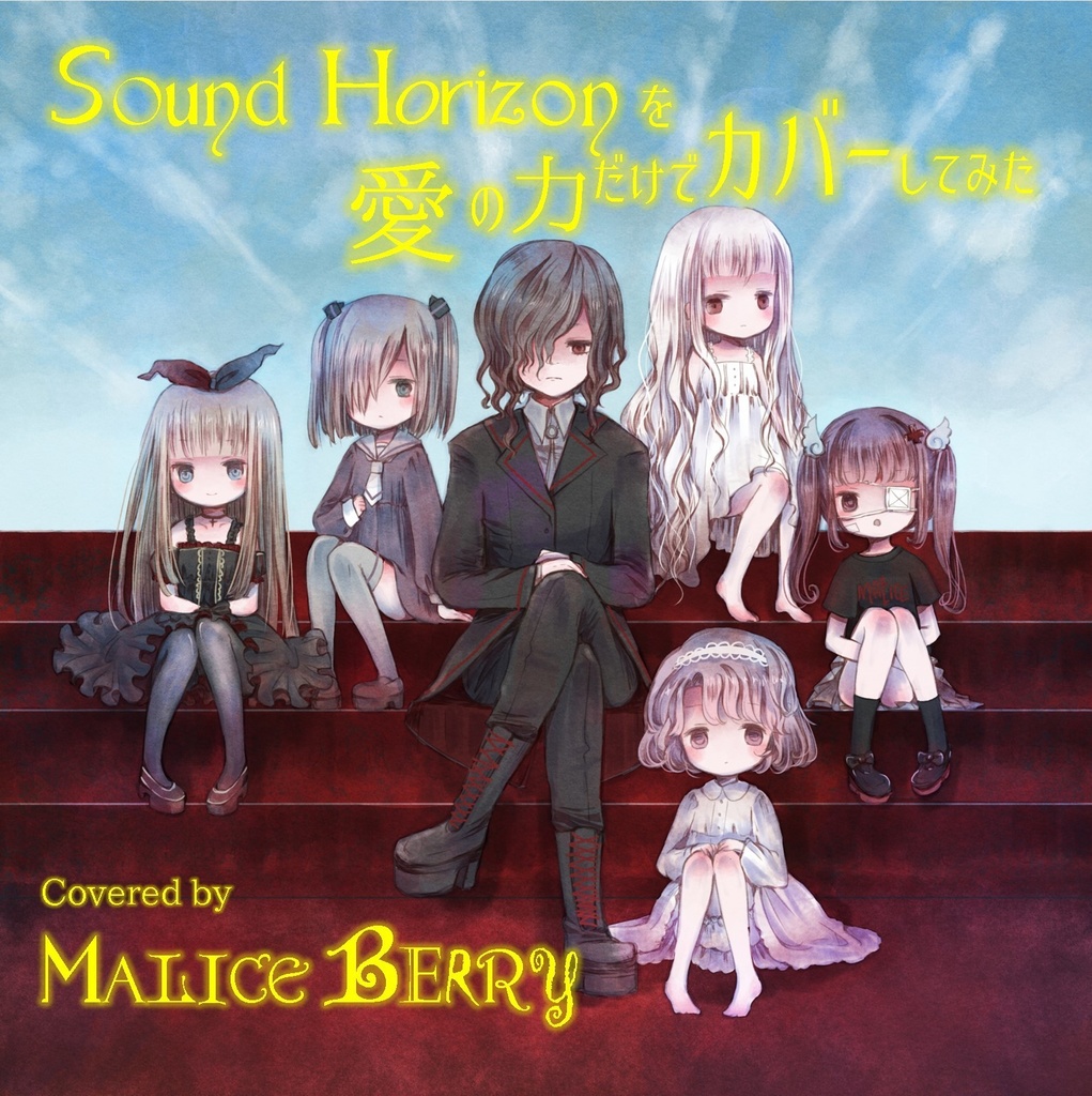 1st Village『Sound Horizonを愛の力だけでカバーしてみた』