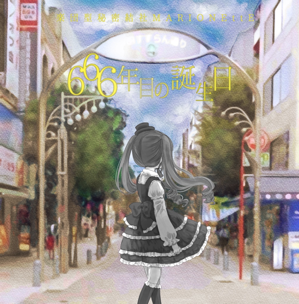 2nd Village『666年目の誕生日』