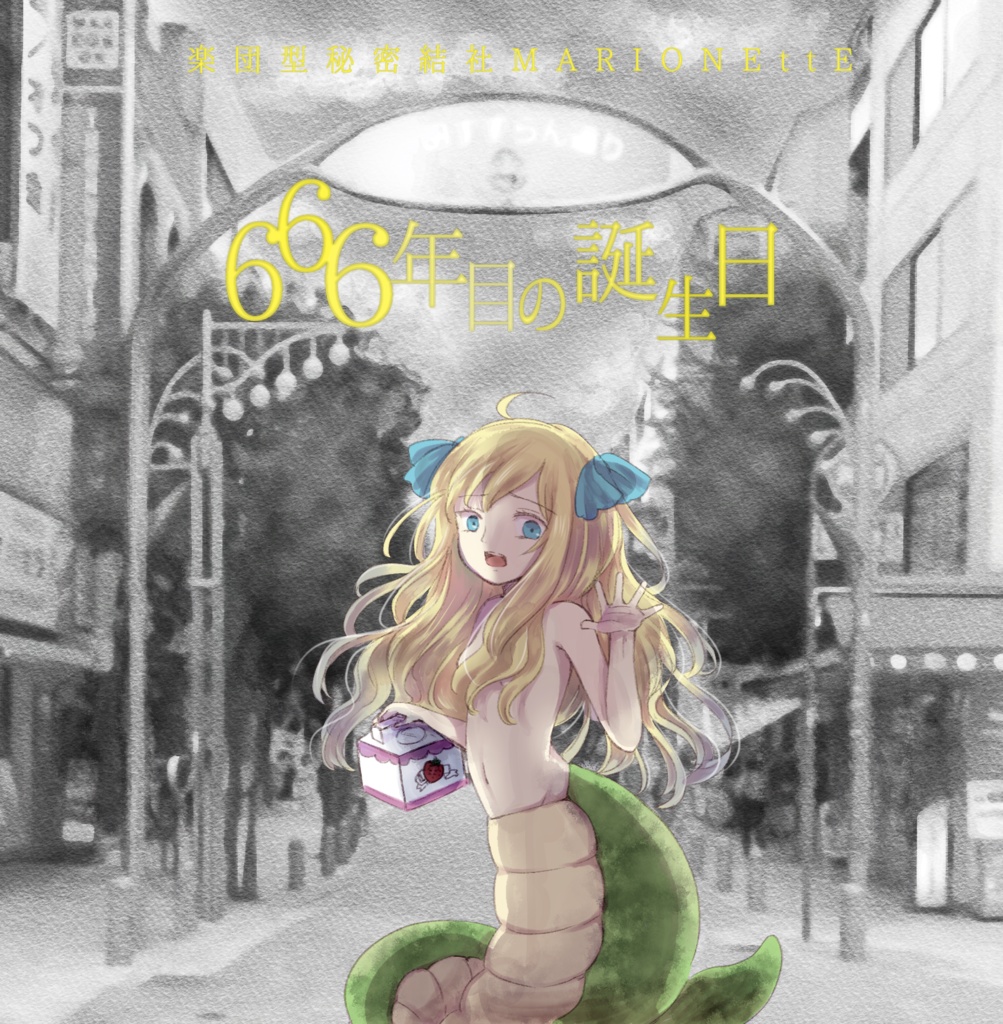 2nd Village『666年目の誕生日』