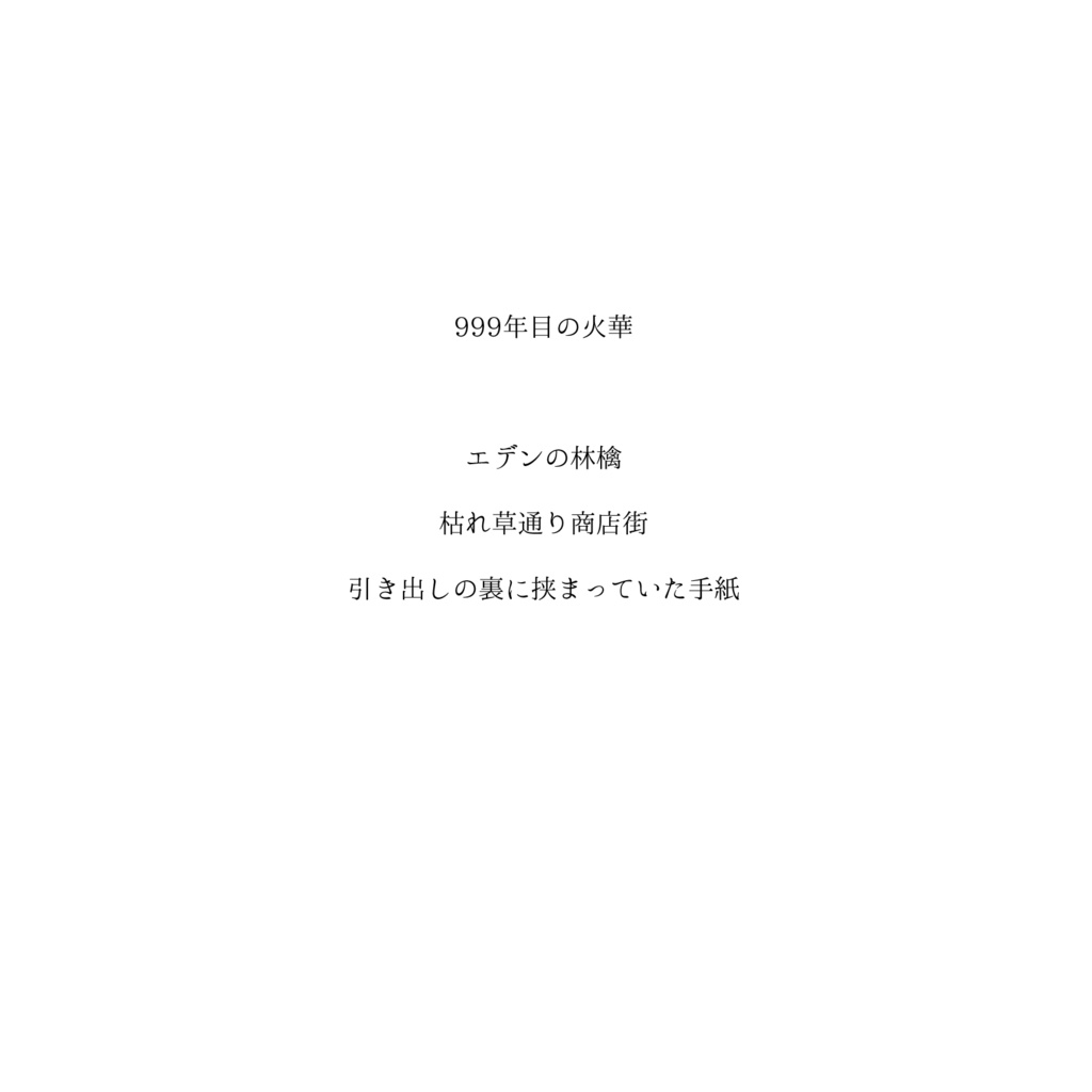 3rd Village『999秒前の火華』