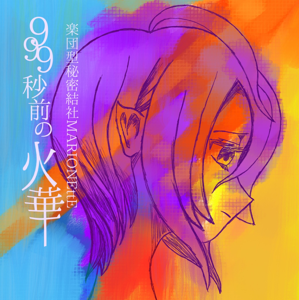 3rd Village『999秒前の火華』