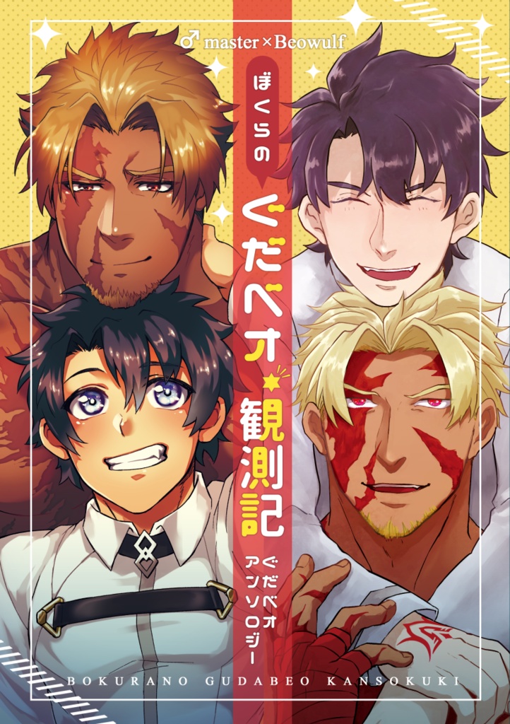 ぼくらのぐだベオ観測記