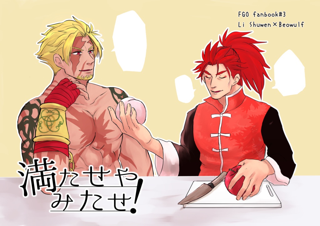 満たせやみたせ！