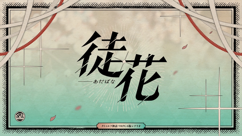 【CoC6版】徒花 SPLL:E194112