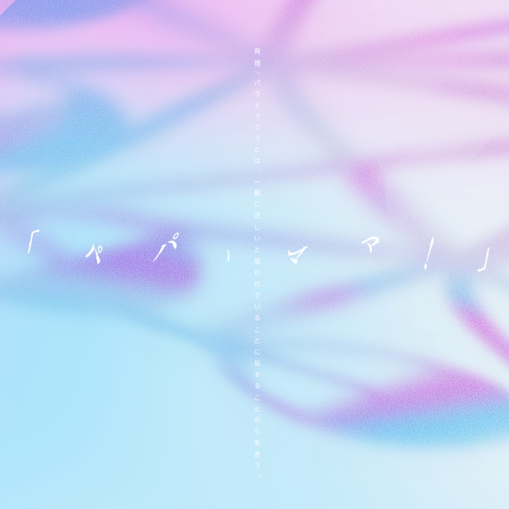 運命の背理とその双環【クトゥルフ神話TRPG】SPLL:E108736