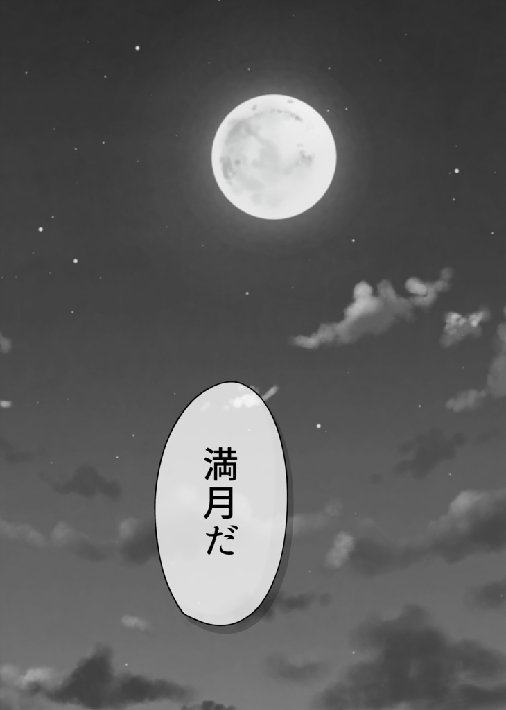 兎の想いは満月の外側に