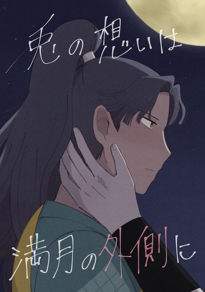 兎の想いは満月の外側に