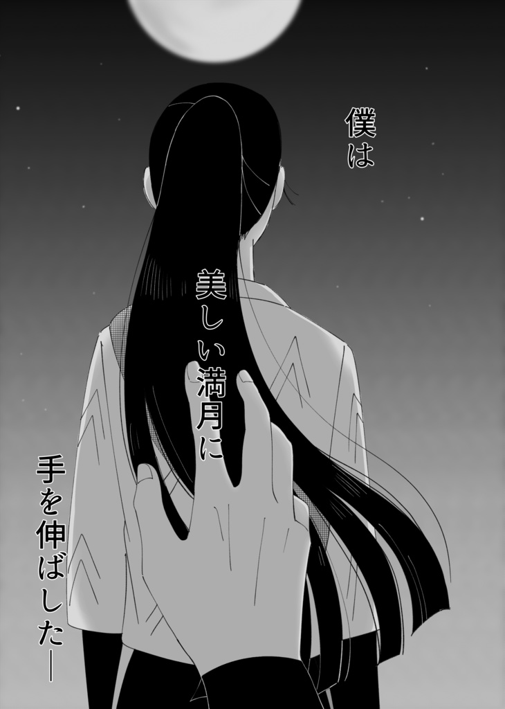 兎の想いは満月の外側に