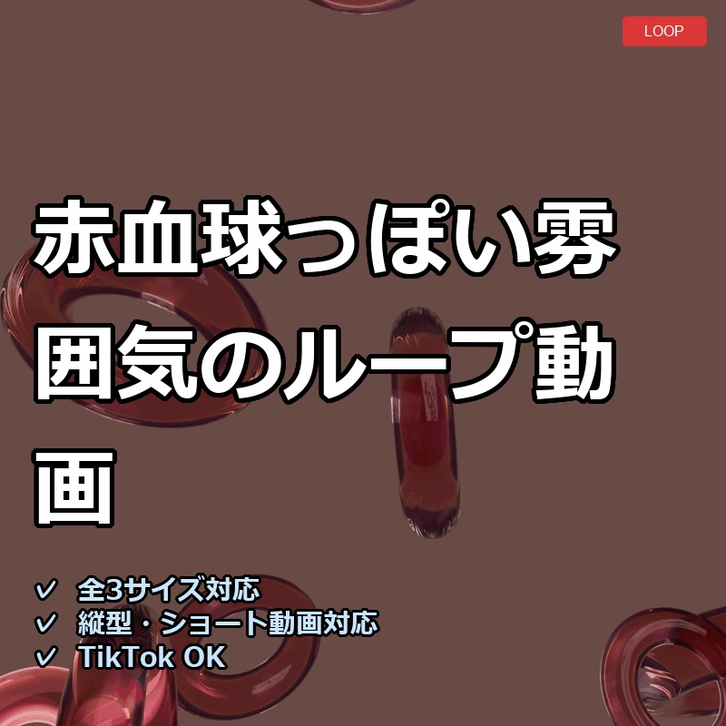 【配信素材】赤血球っぽい雰囲気のループ動画【縦型あり・TikTok/Shortsにも】