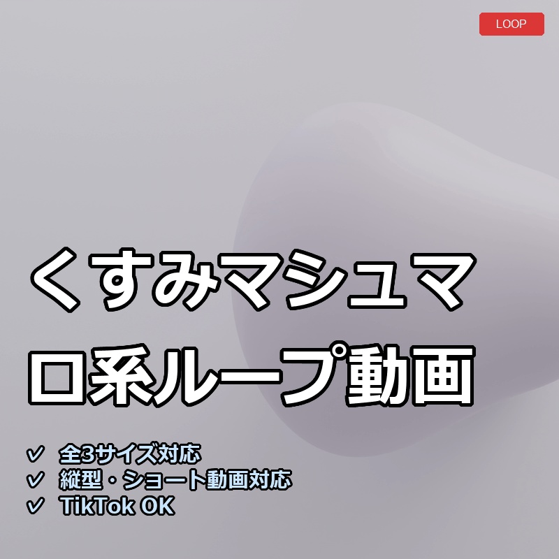 【配信素材】くすみマシュマロ系ループ動画【縦型あり・TikTok/Shortsにも】
