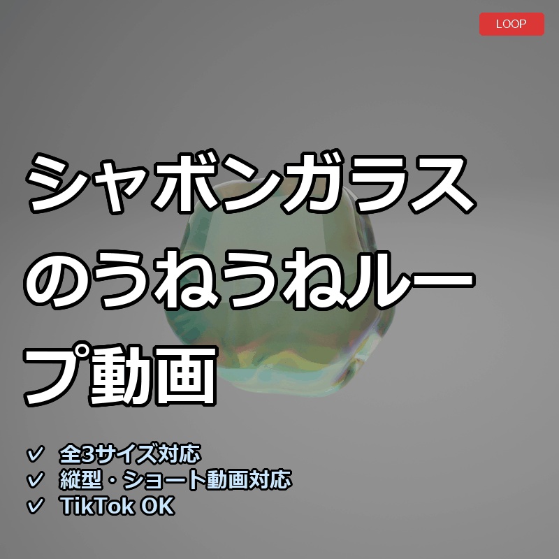 【配信素材】シャボンガラスのうねうねループ動画【縦型あり・TikTok/Shortsにも】