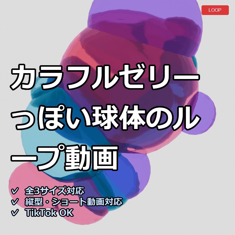 【配信素材】カラフルゼリーっぽい球体のループ動画【縦型あり・TikTok/Shortsにも】