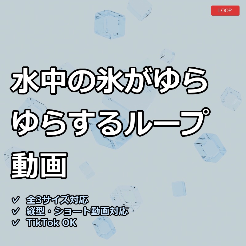 【配信素材】水中の氷がゆらゆらするループ動画【縦型あり・TikTok/Shortsにも】